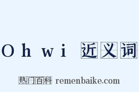 Ohwi近义词是什么意思的图片